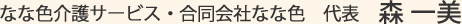 なな色介護サービス 代表 森一美