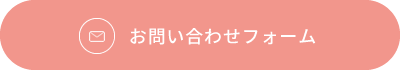 お問い合わせフォーム