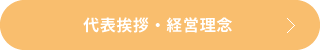 代表挨拶・経営理念